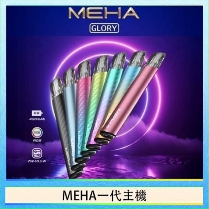 魅嗨MEHA一代主機電子煙