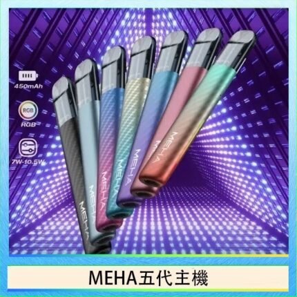 魅嗨MEHA五代主機電子煙