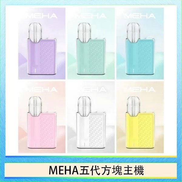 MEHA五代方塊主機 魅嗨MEHA ANGEL 五代方塊主機電子煙