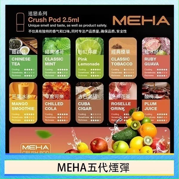 MEHA五代煙彈 魅嗨Meha Crush系列五代煙彈