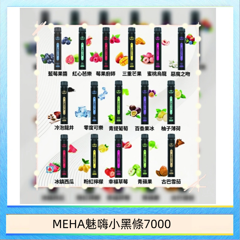 MEHA魅嗨小黑條7000 MEHA XBAR 魅嗨 小黑條7000口 拋棄式電子煙·續航持久