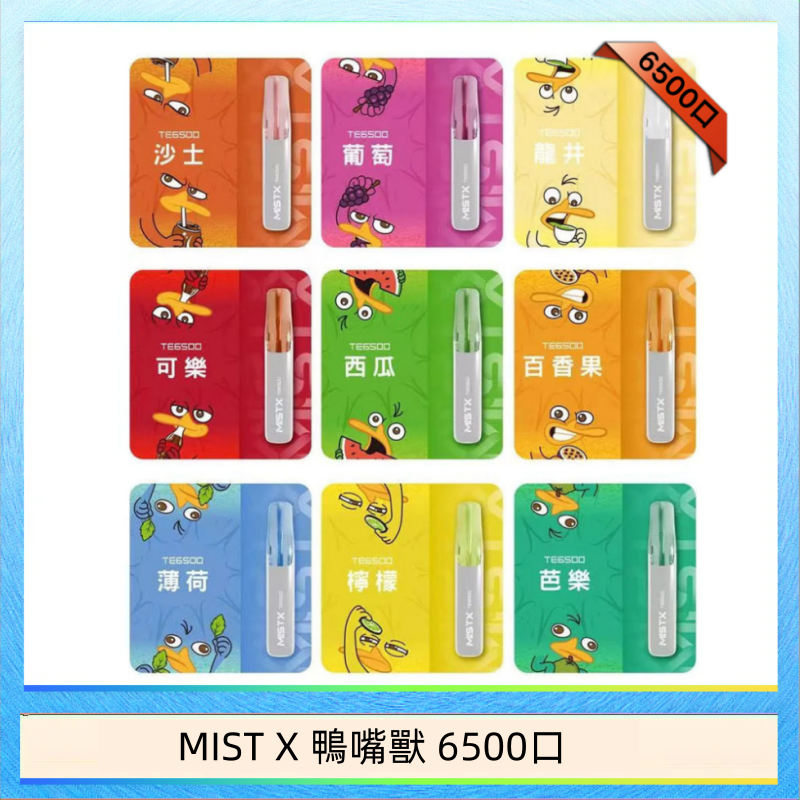 MIST X 鴨嘴獸 6500口一次性拋棄式電子煙｜陶瓷芯更穩定