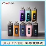 OXVA VPRIME 至尊雙模式電子煙大/小煙主機空倉煙彈官網