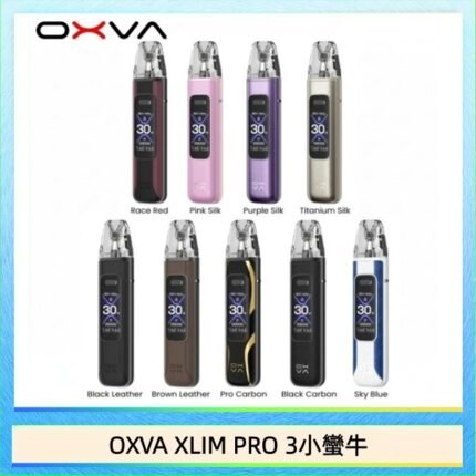 OXVA XLIM Pro 3 Pod小蠻牛三代電子煙主機空倉