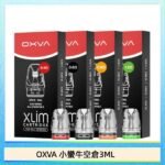 OXVA XLIM SQ PRO V234煙彈小蠻牛空倉3ML