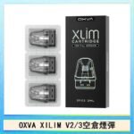 OXVA XLIM SQ PRO V234煙彈小蠻牛空倉官網