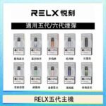 RELX五代幻影主機悅刻霧化桿·兼容四五六代煙彈