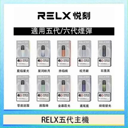 RELX五代幻影主機悅刻霧化桿·兼容四五六代煙彈