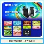 悅刻Relx積木 Creator 22000 Puffs電子煙主機煙彈一次性