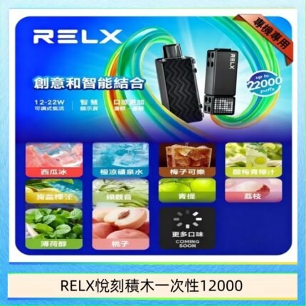 悅刻Relx積木 Creator 22000 Puffs電子煙主機煙彈一次性