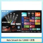 Relx Smash Go 12000 Puffs 一次性電子煙拋棄式12W輸出