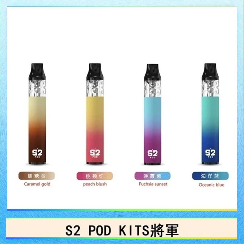 S2 POD S2 POD KITS將軍換彈注油菸主機