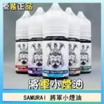 SAMURAI 將軍系列電子菸小煙油