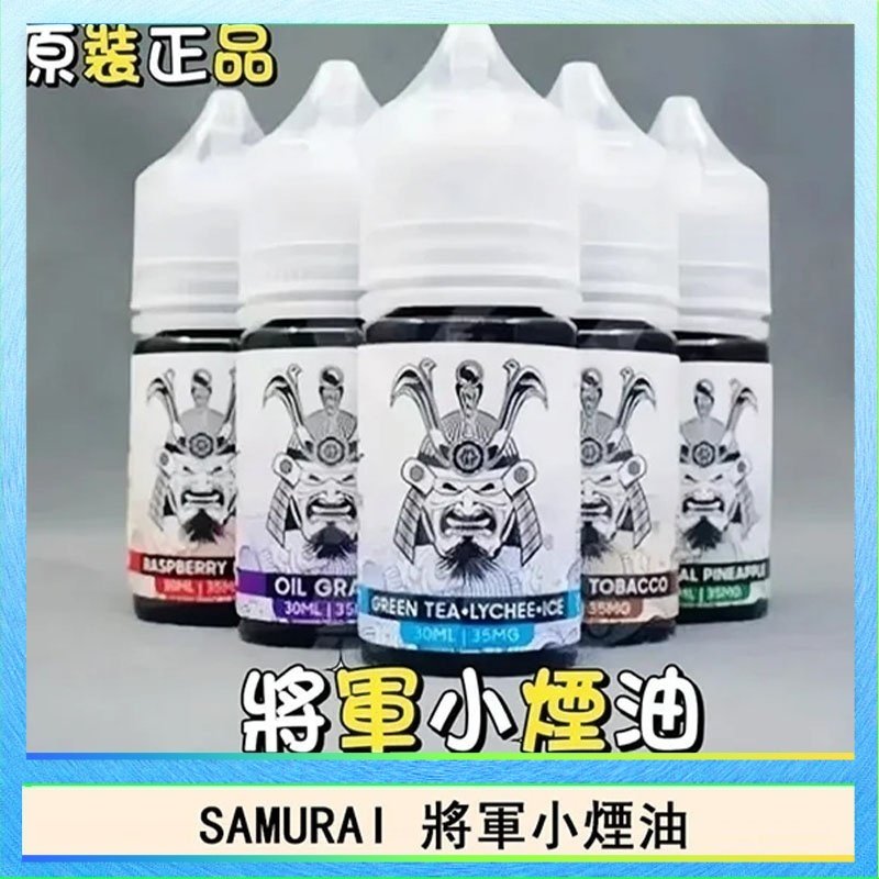 SAMURAI 將軍 SAMURAI 將軍系列電子菸小煙油