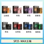 思博瑞SP2S MAX主機煙桿方塊電子煙