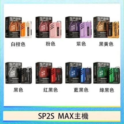 思博瑞SP2S MAX主機煙桿方塊電子煙