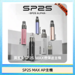思博瑞SP2S MAX AP主機煙桿電子煙