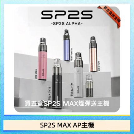 思博瑞SP2S MAX AP主機煙桿電子煙