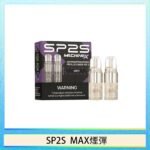 SP2S MAX 煙彈2顆裝適配SP2S MAX主機