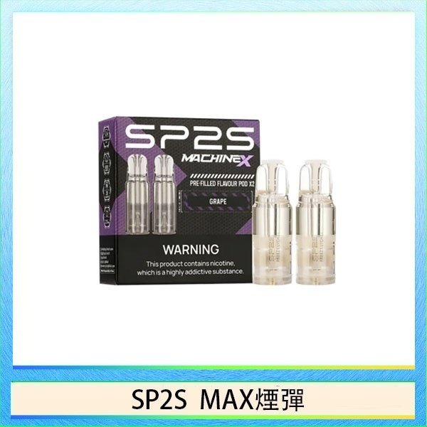 SP2S max煙彈 SP2S MAX 煙彈2顆裝適配SP2S MAX主機