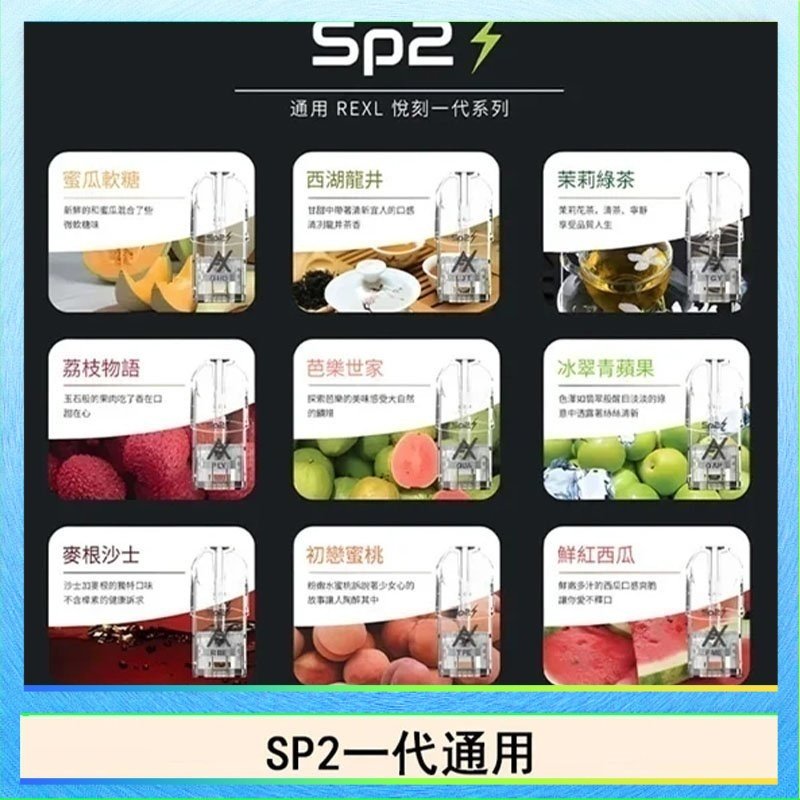 SP2S 馬來西亞SP2S煙彈悅刻relx/ilia一代通用彈