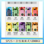 SP2S拋棄式電子煙思博瑞一次性12000口