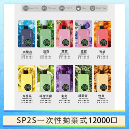 SP2S拋棄式電子煙思博瑞一次性12000口