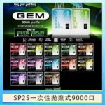 SP2S GEM拋棄式電子煙思博瑞一次性9000口