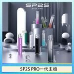 SP2S主機國際版 通用一代電子煙