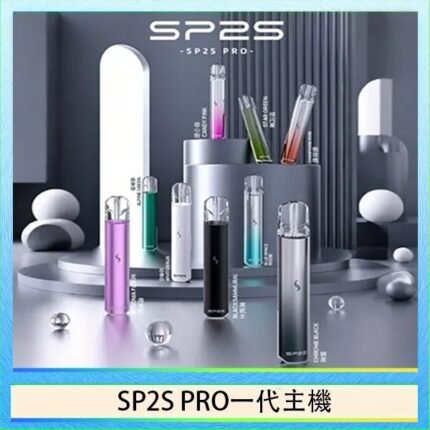 SP2S主機國際版 通用一代電子煙