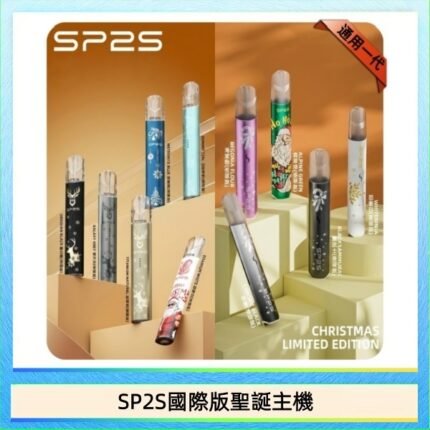 SP2S聖誕主機國際版 通用一代電子煙