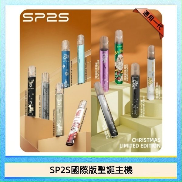 SP2S國際版聖誕主機 SP2S聖誕主機國際版 通用一代電子煙