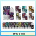 SP2S思博瑞小煙煙油30ML/20MG - 冰碛泉