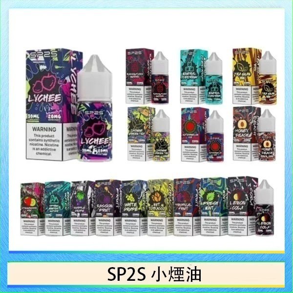SP2煙油 SP2S思博瑞小煙煙油30ML/20MG - 冰碛泉