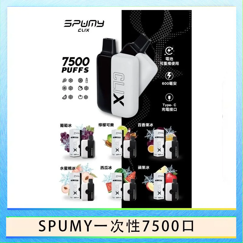 SPUMY一次性 SPUMY Clix斯邦迷換彈拋棄式一次性7500口 - 葡萄冰*2+1磁吸主機