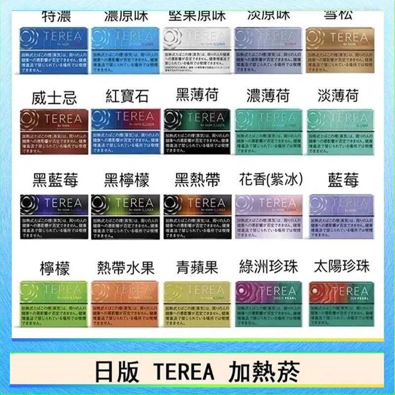 TEREA 日版 IQOS ILUMA TEREA煙彈加熱煙主機
