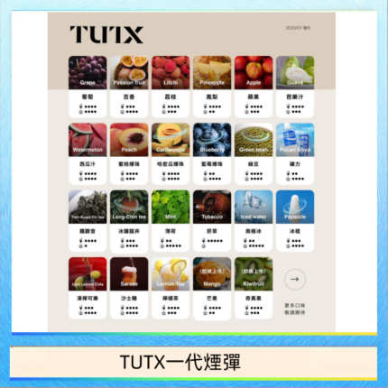 TUTX電子菸一代煙彈 3入裝 通用1代系列【28種口味】
