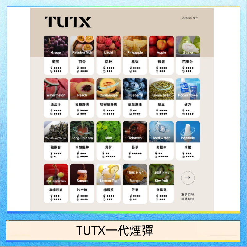 TUTX一代煙彈 TUTX電子菸一代煙彈 3入裝 通用1代系列【28種口味】