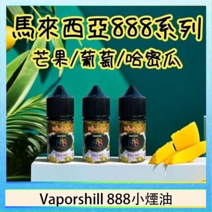 馬來西亞 Vaporshill 888小煙油30ML
