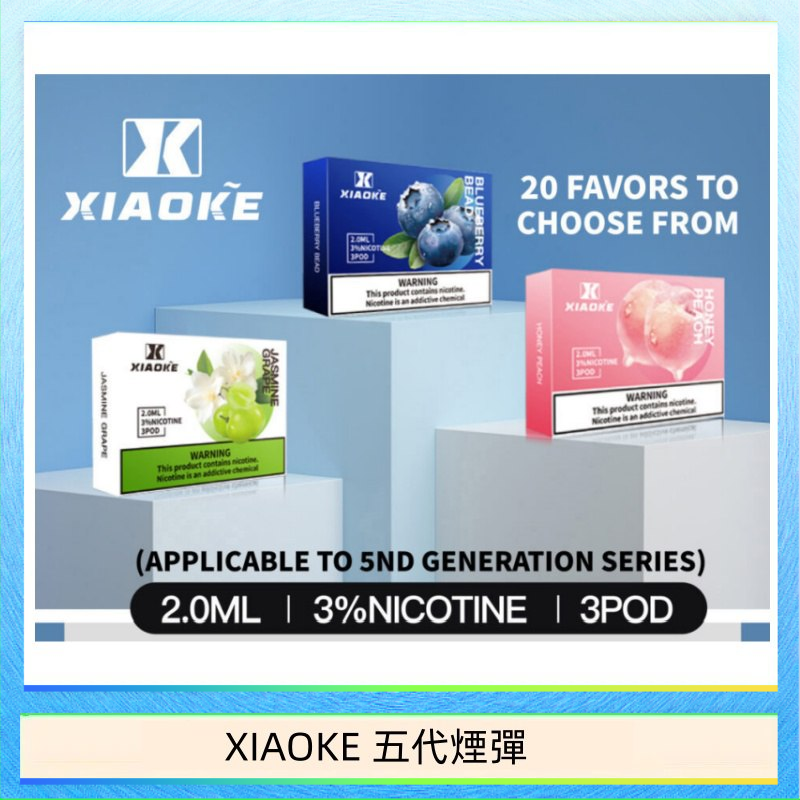 XIAOKE五代煙彈 XIAOKE梟客煙彈五代電子菸彈3顆入適配五代主機