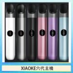 XIAOKE梟客六代電子煙智能變檔主機|6色可選|通用五六代煙彈