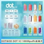 佩特里DOTMOD DOT V2 10000PUFFS 5% 一次性拋棄式
