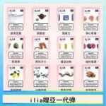 29種口味|ILIA一代發光煙彈 通用一代主機 3枚入