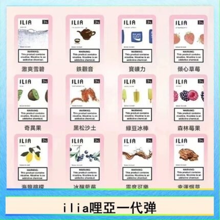 29種口味|ILIA一代發光煙彈 通用一代主機 3枚入