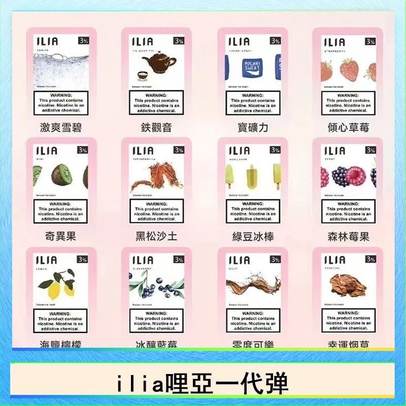29種口味|ILIA一代發光煙彈 通用一代主機 3枚入