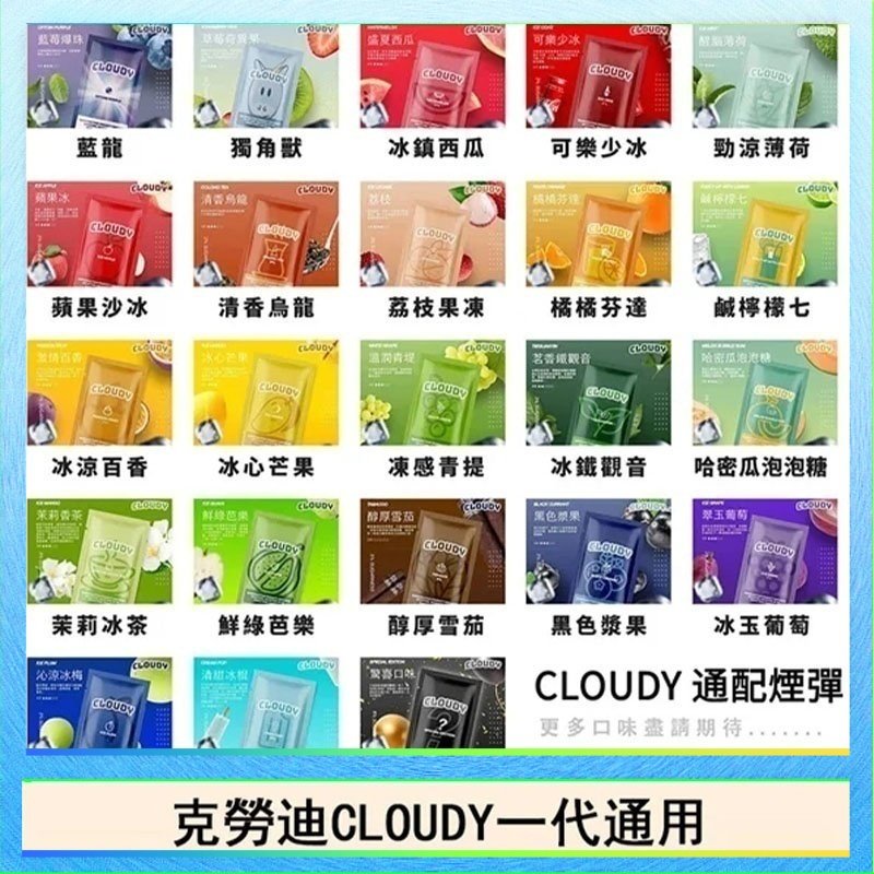 克勞迪CLOUDY 克勞迪CLOUDY電子煙通用RELX悅刻一代煙彈