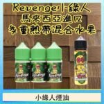 Revenge小綠人巫毒娃娃VOODOO煙油熱帶混合口味30ml