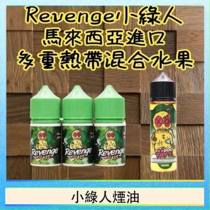 Revenge小綠人巫毒娃娃VOODOO煙油熱帶混合口味30ml