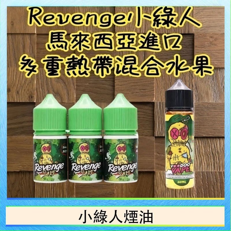小綠人煙油 Revenge小綠人巫毒娃娃VOODOO煙油熱帶混合口味30ml