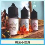 楓葉小煙油30ML Maple Leaf加拿大原裝進口